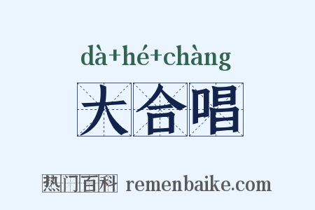 大合唱是什么意思的图片